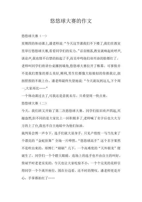 小学叙事悠悠球大赛的作文