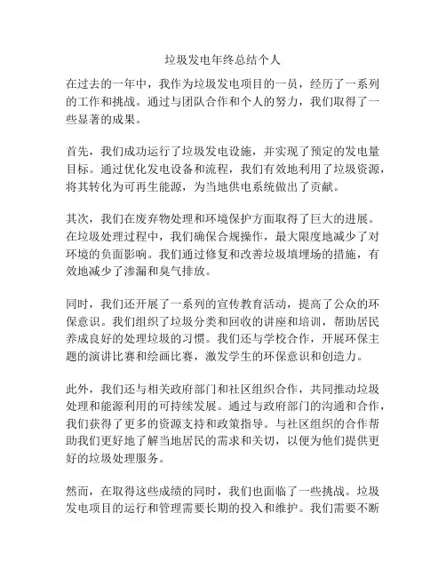 垃圾发电年终总结个人