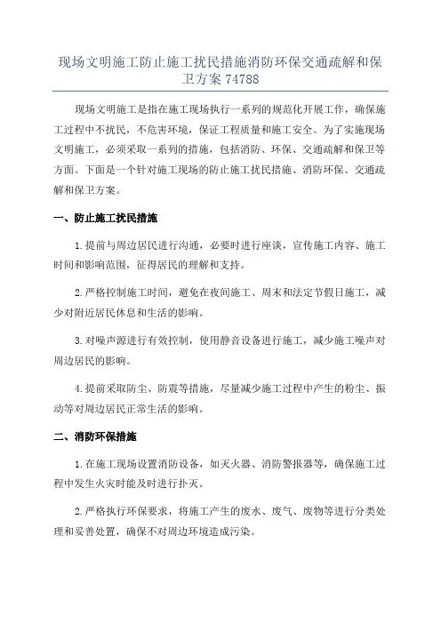 现场文明施工防止施工扰民措施消防环保交通疏解和保卫方案74788