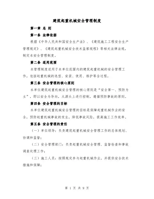 建筑起重机械安全管理制度(三篇)