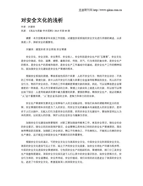 对安全文化的浅析