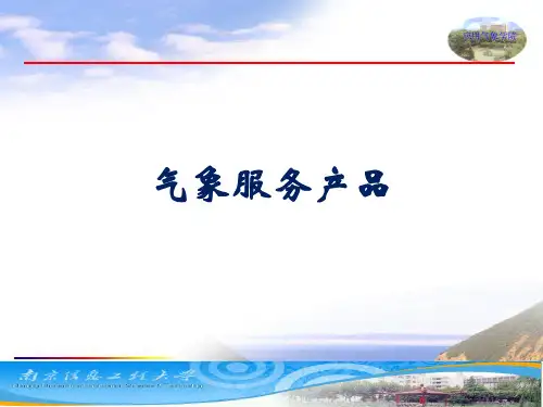 专题四 气象服务产品ppt课件
