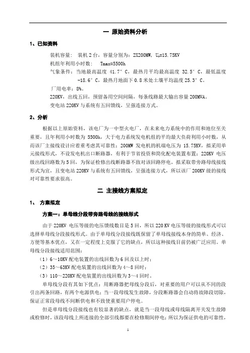 发电厂电气部分设计