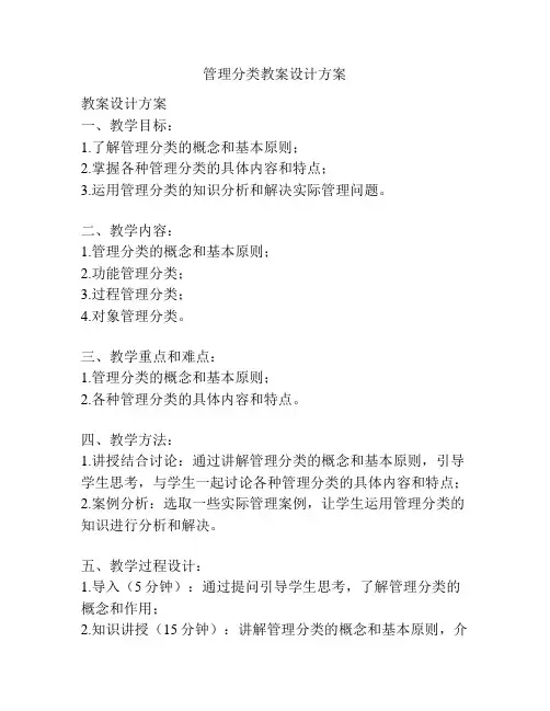 管理分类教案设计方案