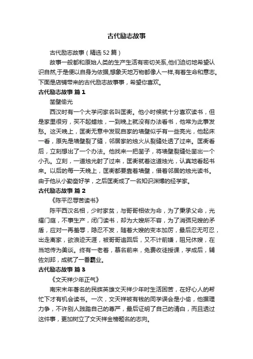 古代励志故事（精选52篇）