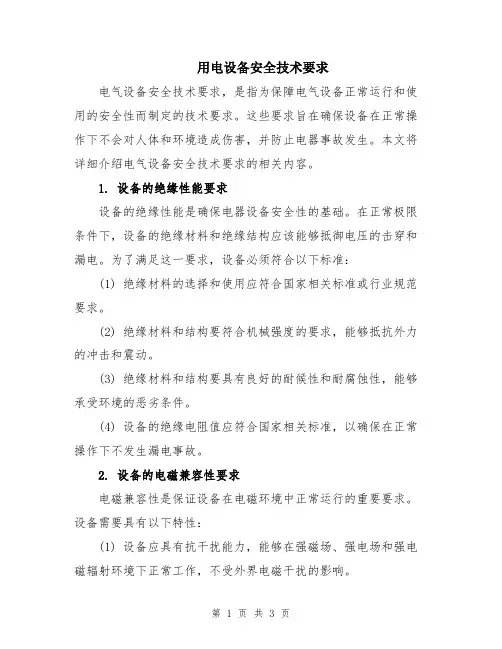 用电设备安全技术要求