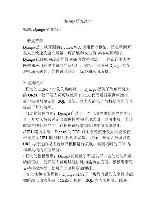 django研究报告