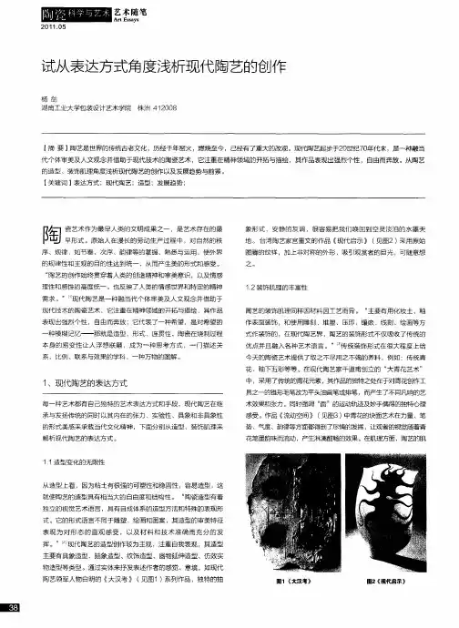 试从表达方式角度浅析现代陶艺的创作