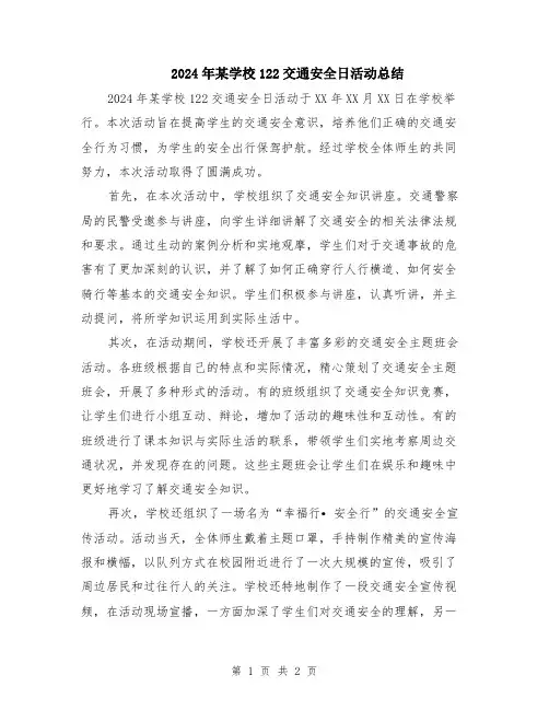 2024年某学校122交通安全日活动总结