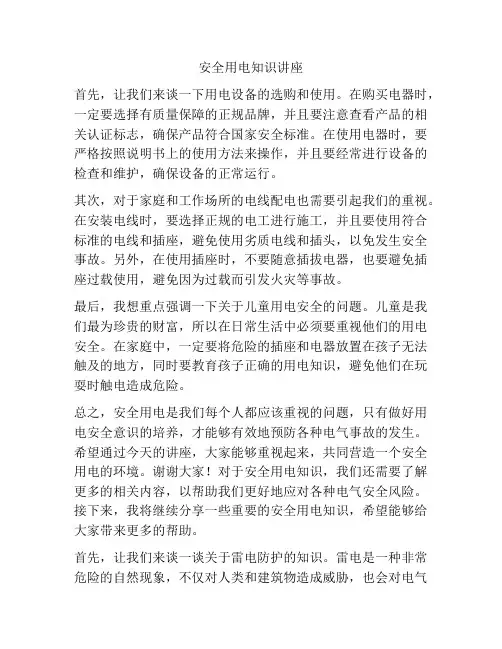 安全用电知识讲座
