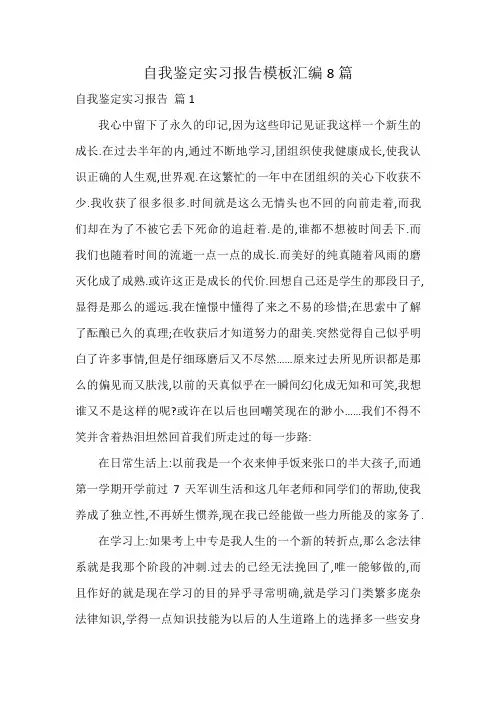 自我鉴定实习报告模板汇编8篇