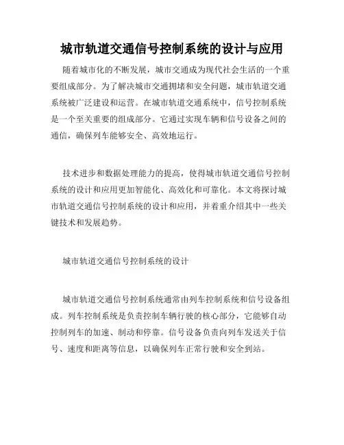 城市轨道交通信号控制系统的设计与应用