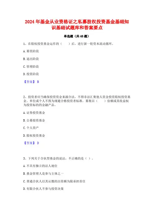 2024年基金从业资格证之私募股权投资基金基础知识基础试题库和答案要点