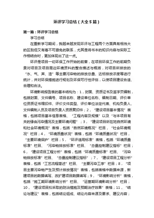 环评学习总结（大全5篇）