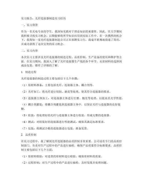 光纤连接器制造实习报告