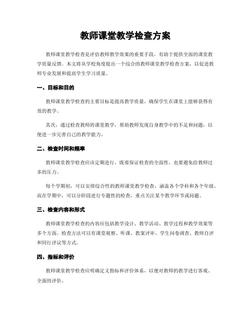 教师课堂教学检查方案