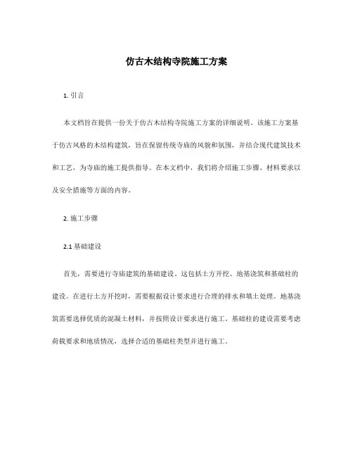 仿古木结构寺院施工方案