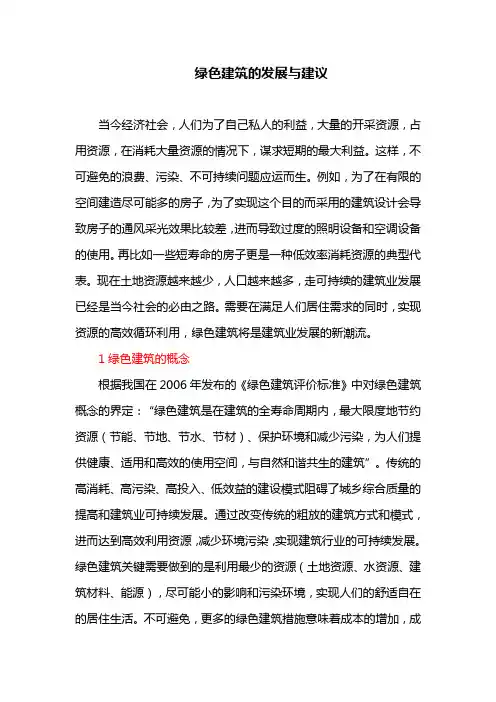 绿色建筑的发展与建议(最新)