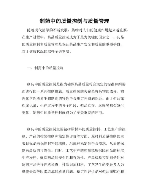 制药中的质量控制与质量管理