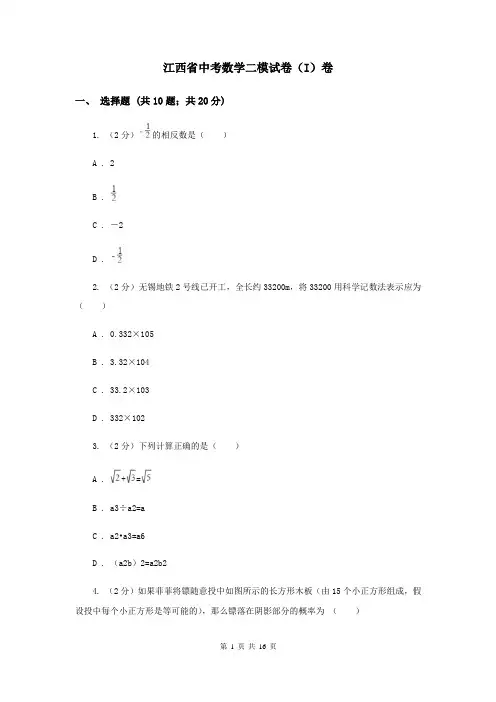 江西省中考数学二模试卷(I)卷