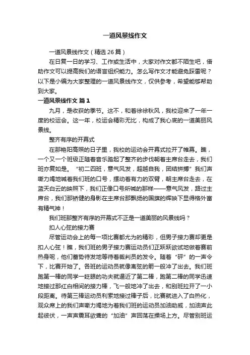 一道风景线作文