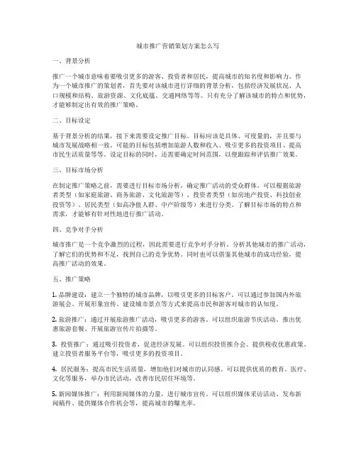 城市推广营销策划方案怎么写