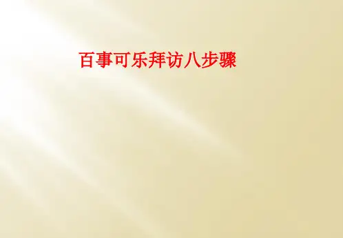 百事可乐拜访八步骤
