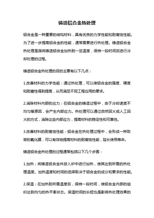 铸造铝合金热处理