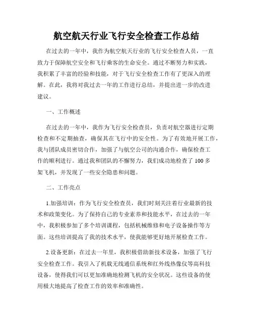 航空航天行业飞行安全检查工作总结