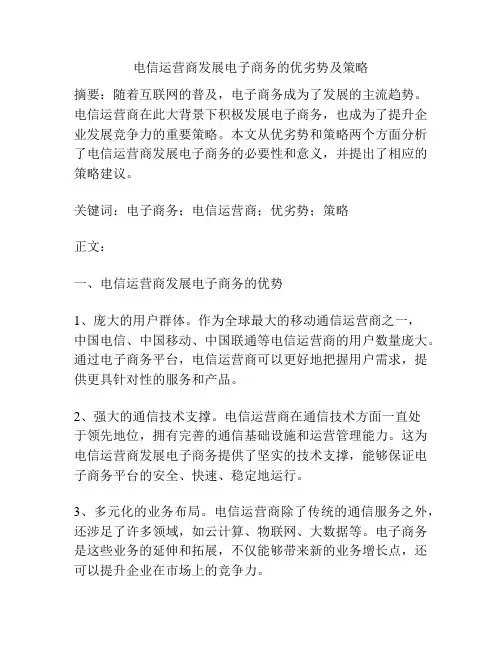电信运营商发展电子商务的优劣势及策略