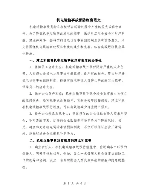 机电运输事故预防制度范文（二篇）