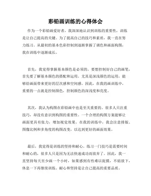 彩铅画训练的心得体会