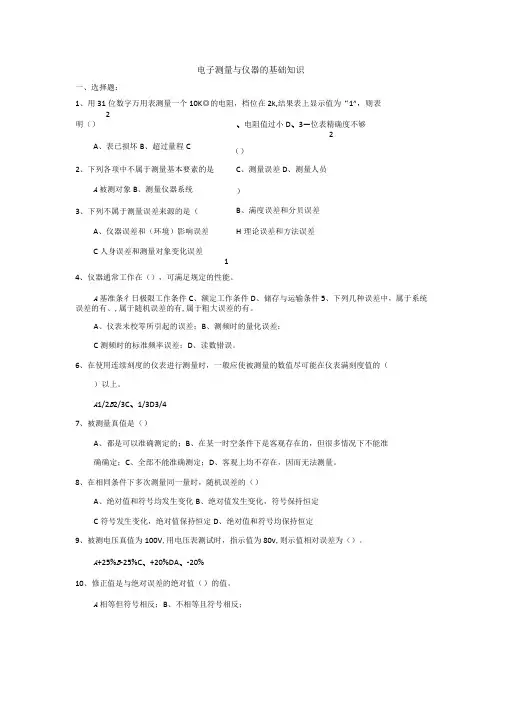 电子测量与仪器和传感器技术练习题
