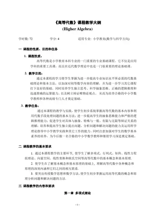 《高等代数》课程教学大纲