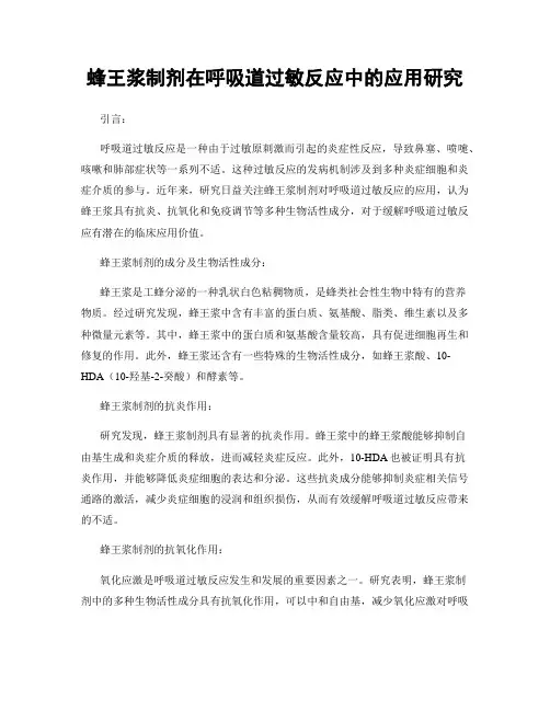 蜂王浆制剂在呼吸道过敏反应中的应用研究