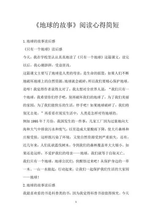 《地球的故事》阅读心得简短