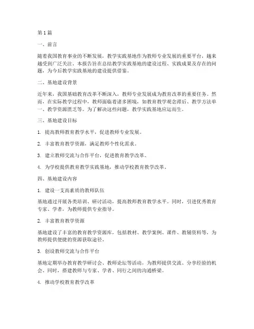 教学实践基地结题报告(3篇)