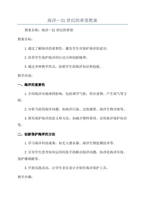 海洋—21世纪的希望教案