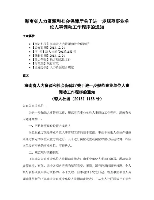 海南省人力资源和社会保障厅关于进一步规范事业单位人事调动工作程序的通知
