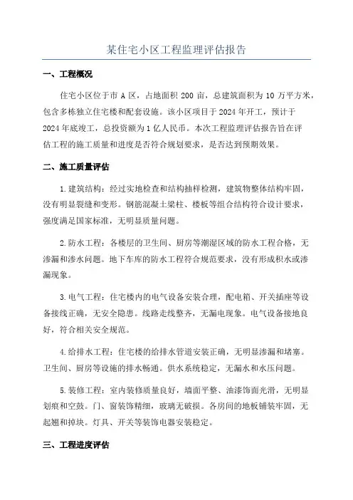 某住宅小区工程监理评估报告
