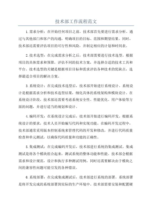 技术部工作流程范文