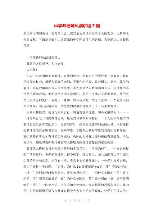 中学师德师风演讲稿5篇