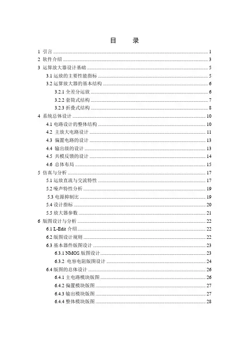 (完整word)全差分高增益、宽带宽CMOS运算跨导放大器的设计
