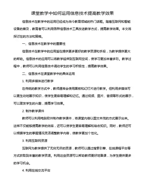 课堂教学中如何运用信息技术提高教学效果