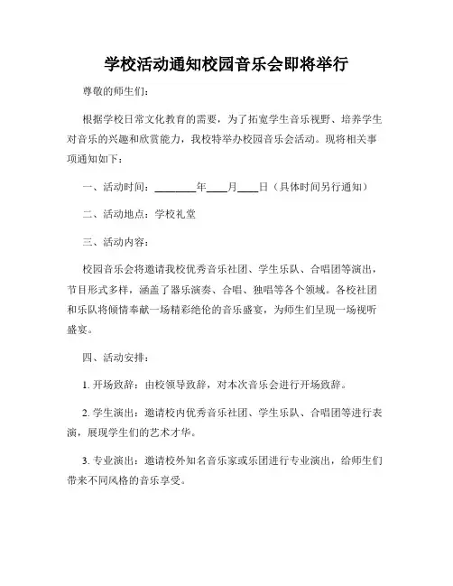 学校活动通知校园音乐会即将举行