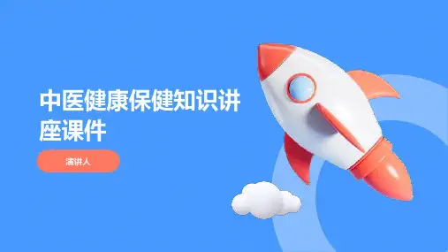 中医健康保健知识讲座课件