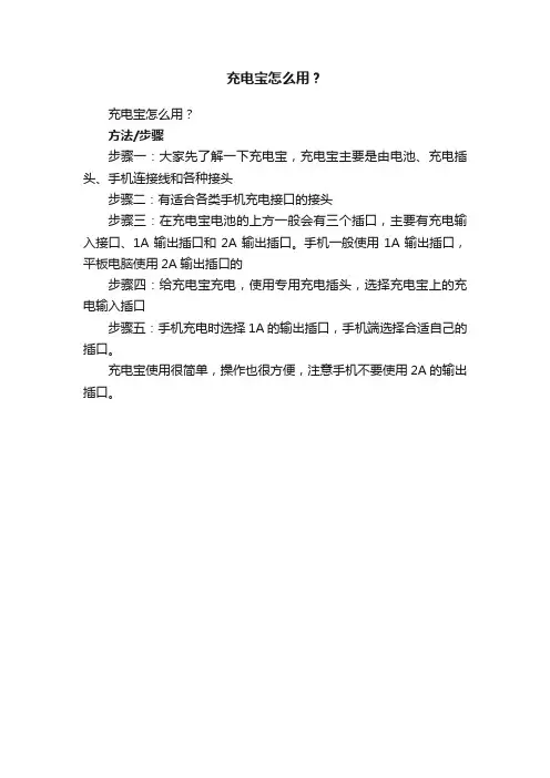 充电宝怎么用？