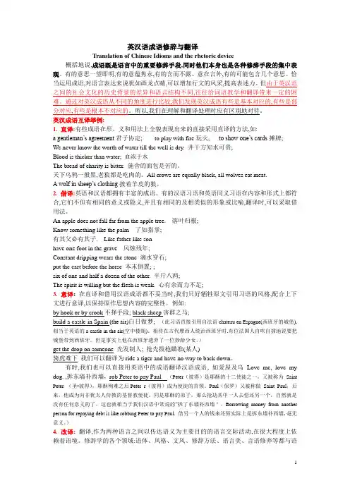 成语修辞与翻译