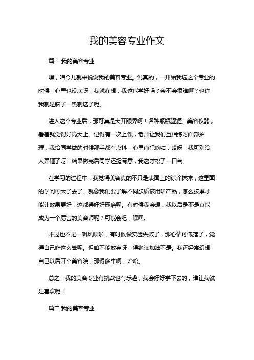 我的美容专业作文