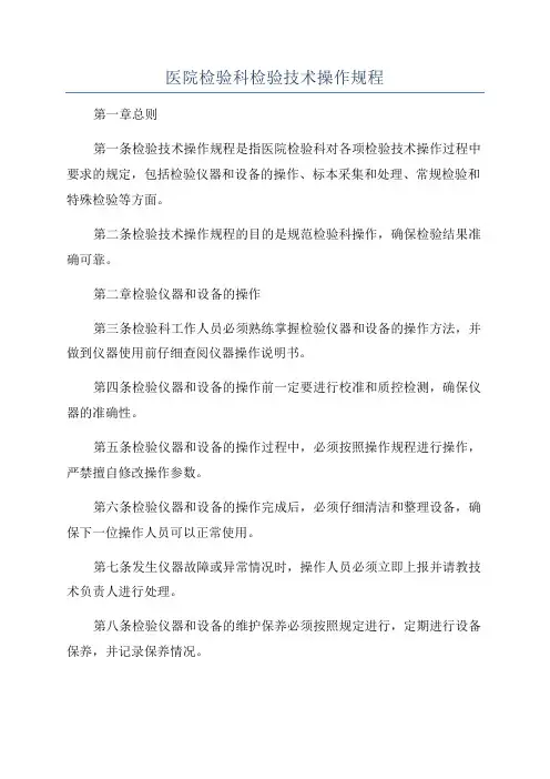医院检验科检验技术操作规程